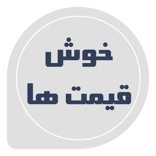 خوش قیمت ها